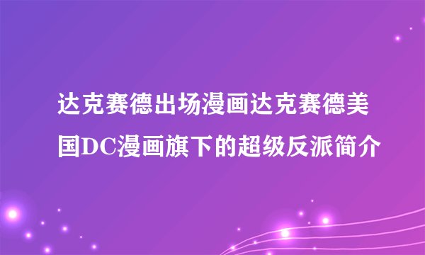 达克赛德出场漫画达克赛德美国DC漫画旗下的超级反派简介