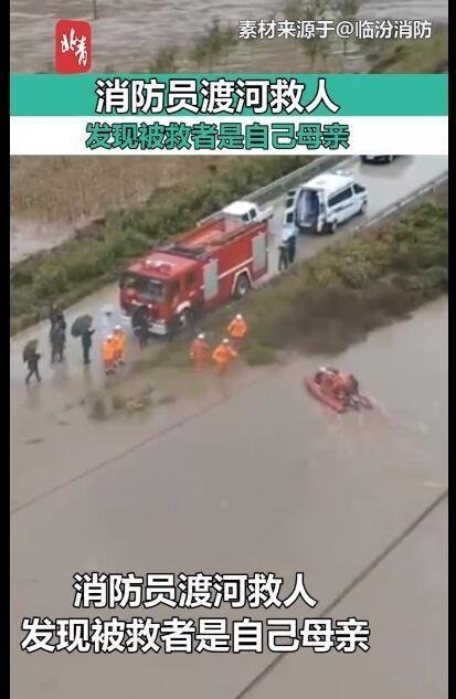 消防员渡河救人发现对方是自己母亲 这是咋情况?