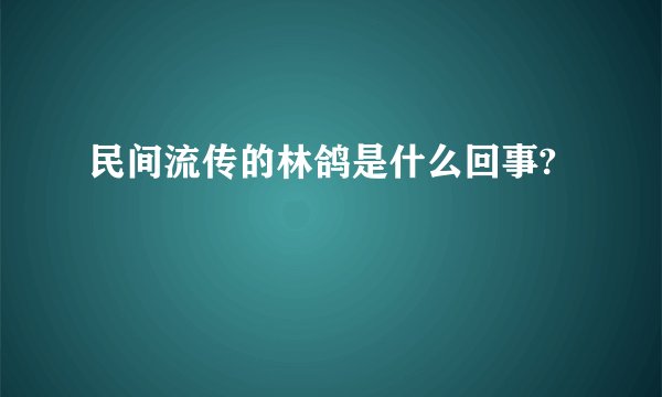 民间流传的林鸽是什么回事?