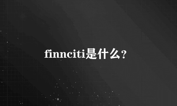 finnciti是什么？