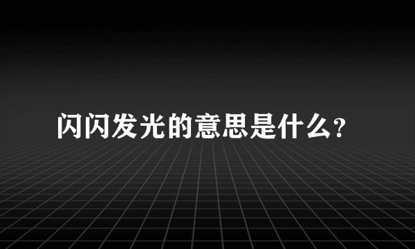 闪闪发光的意思是什么？