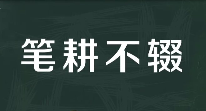 笔耕不辍是什么意思