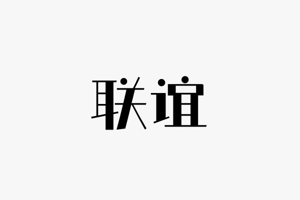 联谊读音