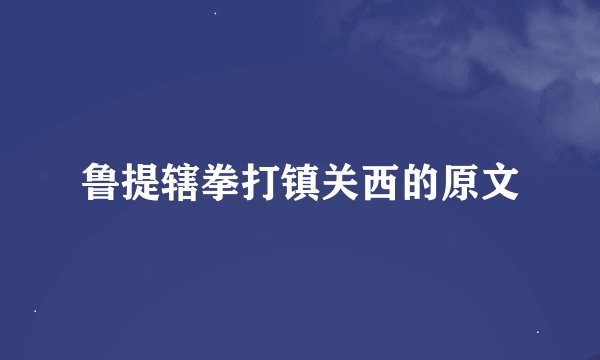 鲁提辖拳打镇关西的原文