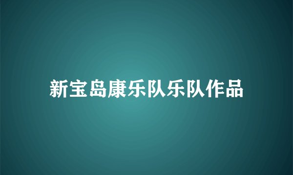 新宝岛康乐队乐队作品