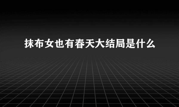 抹布女也有春天大结局是什么