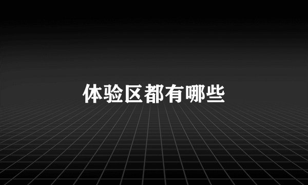 体验区都有哪些