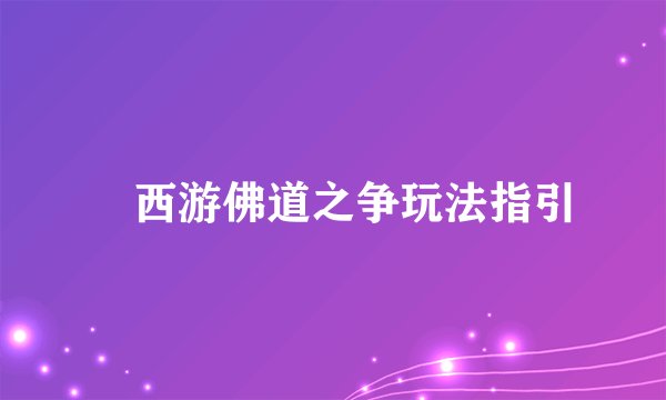 囧西游佛道之争玩法指引