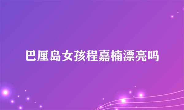巴厘岛女孩程嘉楠漂亮吗