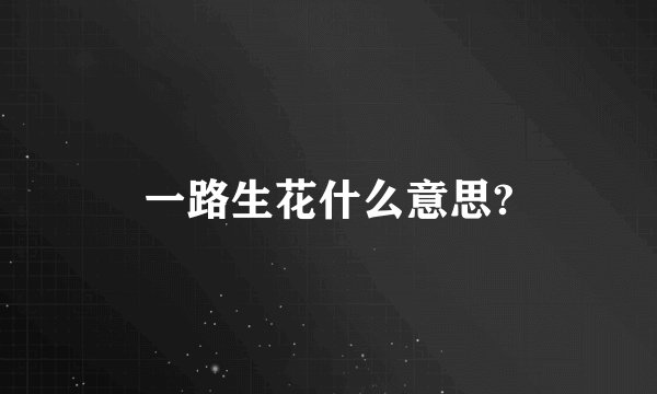 一路生花什么意思?