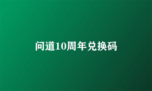 问道10周年兑换码
