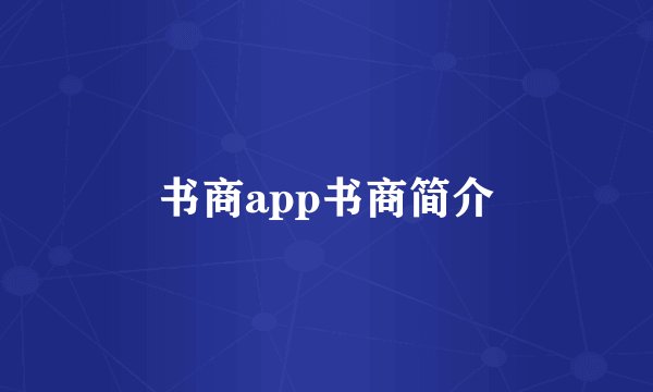 书商app书商简介