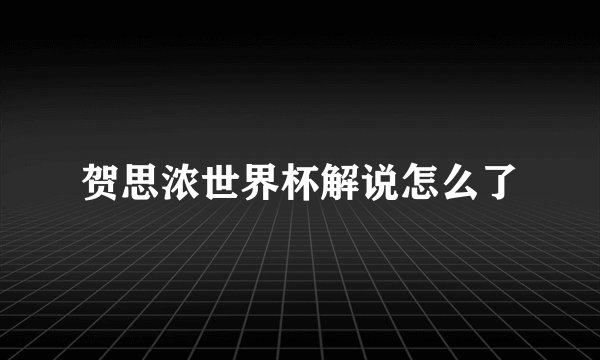 贺思浓世界杯解说怎么了