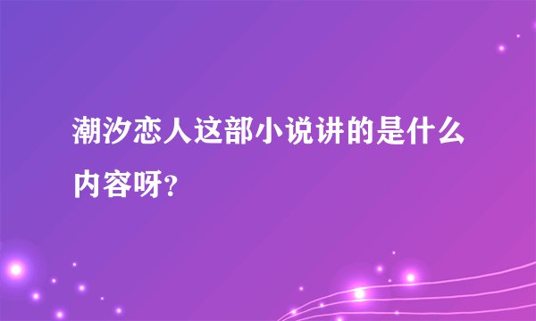 潮汐恋人这部小说讲的是什么内容呀?