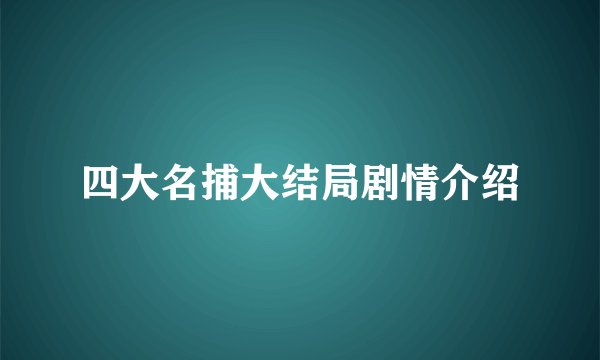 四大名捕大结局剧情介绍