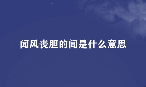 闻风丧胆的闻是什么意思