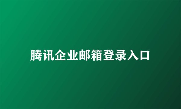 腾讯企业邮箱登录入口