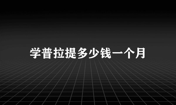 学普拉提多少钱一个月