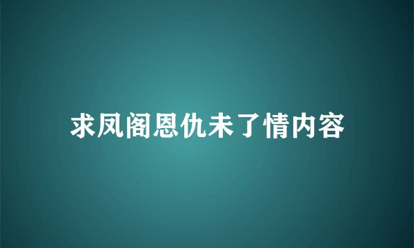 求凤阁恩仇未了情内容