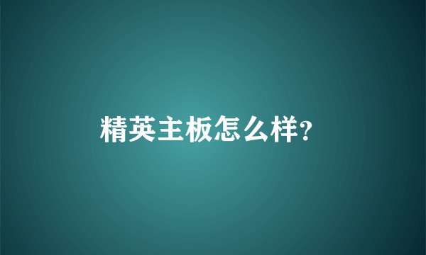 精英主板怎么样?