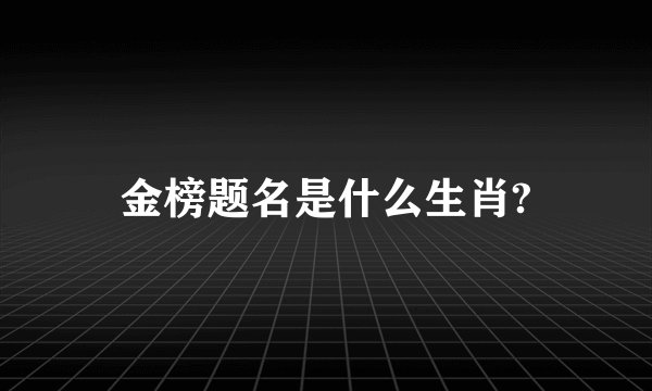 金榜题名是什么生肖?