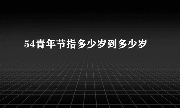 54青年节指多少岁到多少岁