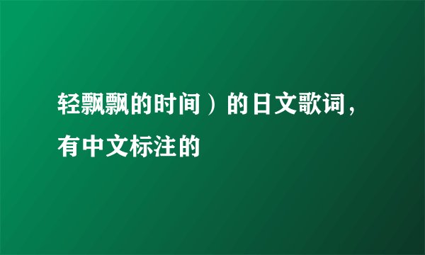轻飘飘的时间）的日文歌词，有中文标注的