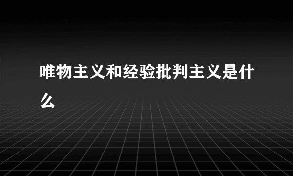唯物主义和经验批判主义是什么