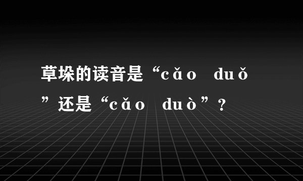 草垛的读音是“cǎo duǒ”还是“cǎo duò”？