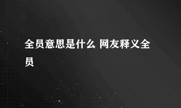 全员意思是什么 网友释义全员