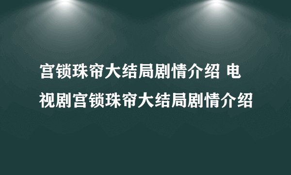 宫锁珠帘大结局剧情介绍 电视剧宫锁珠帘大结局剧情介绍
