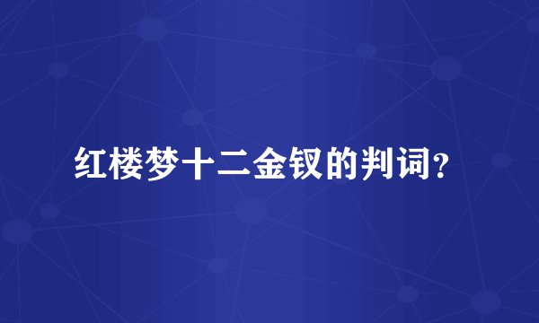 红楼梦十二金钗的判词？