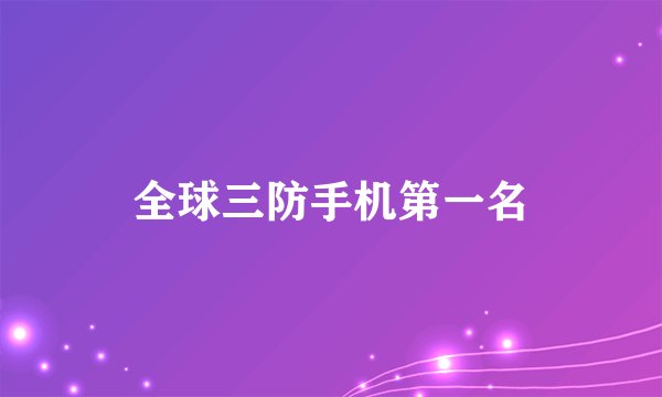 全球三防手机第一名