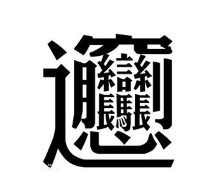 biangbiang面怎么写？
