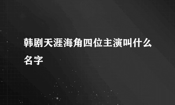韩剧天涯海角四位主演叫什么名字