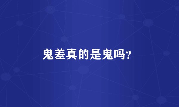 鬼差真的是鬼吗？