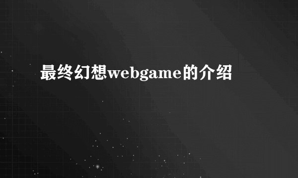 最终幻想webgame的介绍