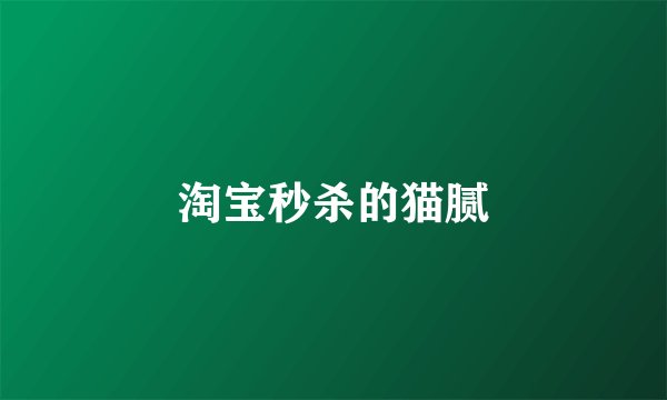 淘宝秒杀的猫腻
