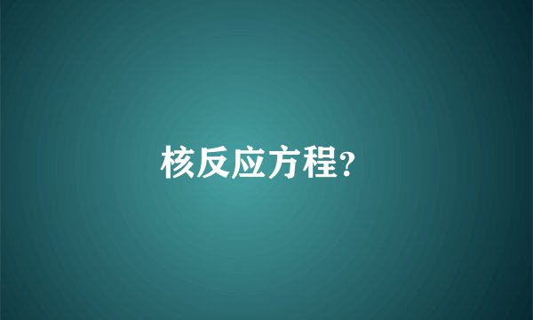 核反应方程？