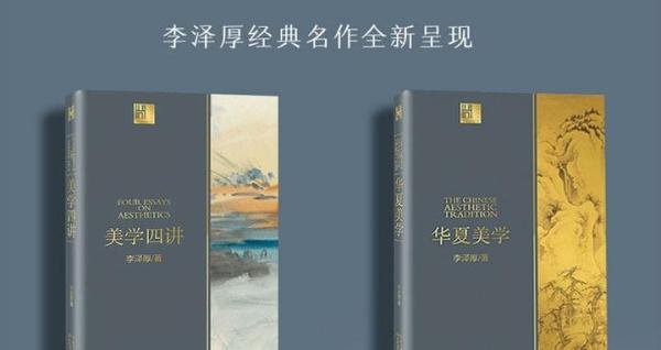 深刻洞见中华传统美学，中国思想界泰斗李泽厚“美学三书”带你读懂中国美学史