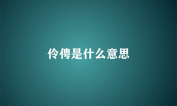 伶俜是什么意思