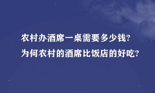 农村办酒席一桌需要多少钱?为何农村的酒席比饭店的好吃?