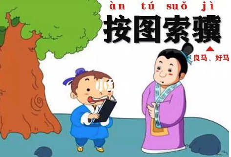 顺藤摸瓜和按图索骥的区别