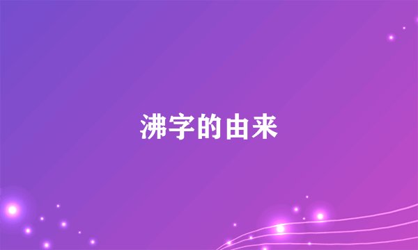 沸字的由来