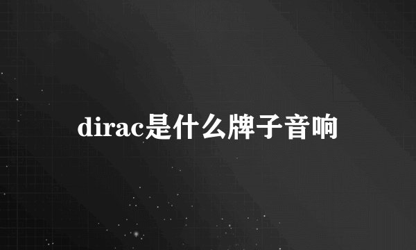 dirac是什么牌子音响