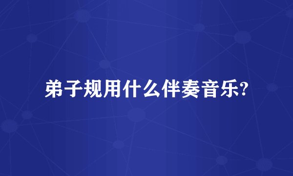 弟子规用什么伴奏音乐?