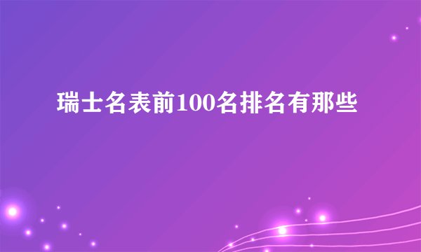 瑞士名表前100名排名有那些