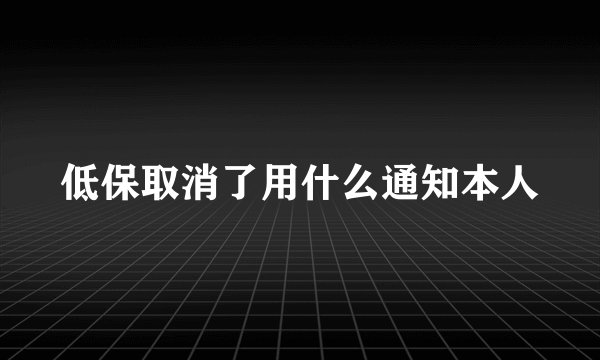 低保取消了用什么通知本人