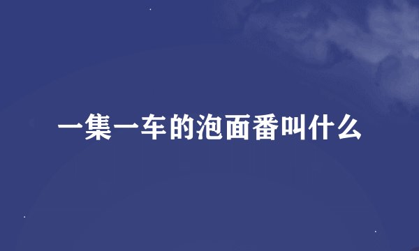 一集一车的泡面番叫什么
