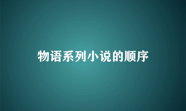 物语系列小说的顺序